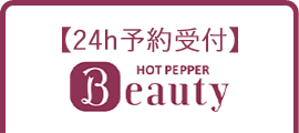 hot pepper beauty予約