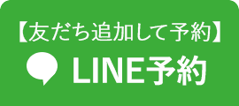 LINE予約