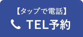 電話予約