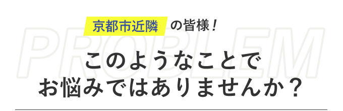 このようなお悩みはありませんか？