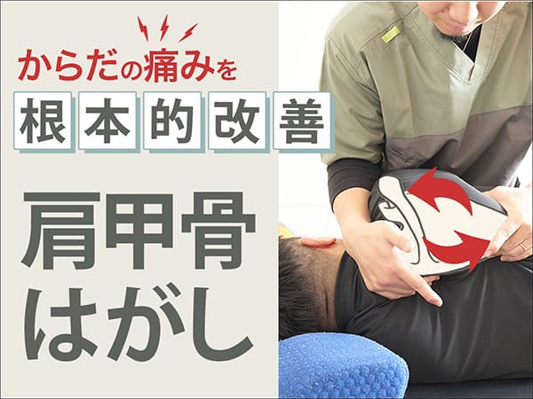 肩甲骨はがし施術の様子