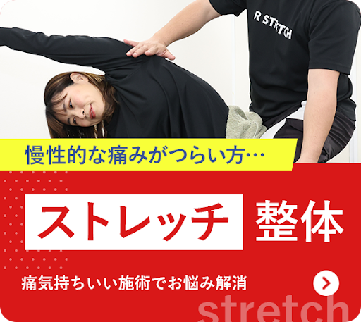 ストレッチ整体