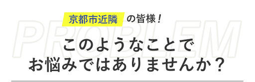 このようなことでお悩みではありませんか?